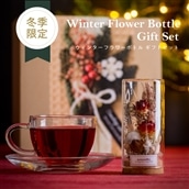 【送料無料】Tea Bloom ウィンター フラワーボトル ギフトセット