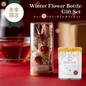 【送料無料】贅沢はちみつ紅茶 ウィンター フラワーボトル ギフトセット