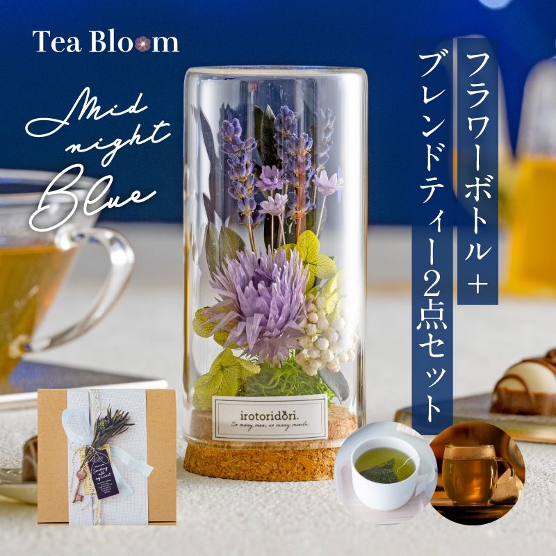 【送料無料】Tea Bloom フラワーボトル ギフトセット（ブルー）