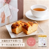 【送料無料】贅沢はちみつ紅茶 フルーツケーキ ギフトセット