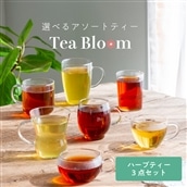 【送料無料】Tea Bloom ハーブティー 3点セット