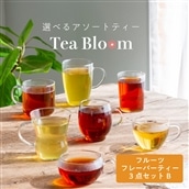 【送料無料】Tea Bloom フルーツフレーバーティー 3点セット B