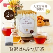 【送料無料】贅沢はちみつ紅茶 2袋セット