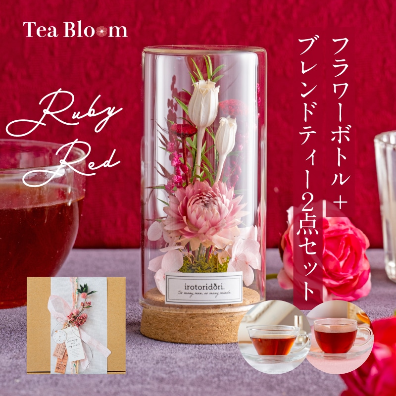 【送料無料】Tea Bloom フラワーボトル + フレーバーティー ギフトセット（ルビーレッド）