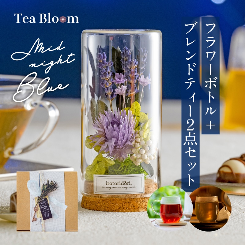 【送料無料】Tea Bloom フラワーボトル + フレーバーティー ギフトセット（ミッドナイトブルー）