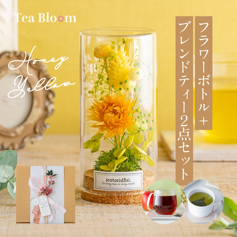 【送料無料】Tea Bloom フラワーボトル + フレーバーティー ギフトセット（ハニーイエロー）