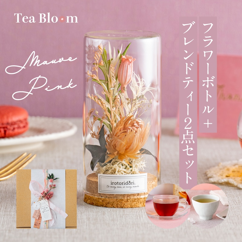 【送料無料】Tea Bloom フラワーボトル + フレーバーティー ギフトセット（モーヴピンク）