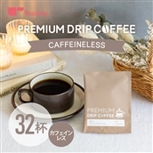 【送料無料】プレミアムドリップコーヒー カフェインレス  32杯セット
