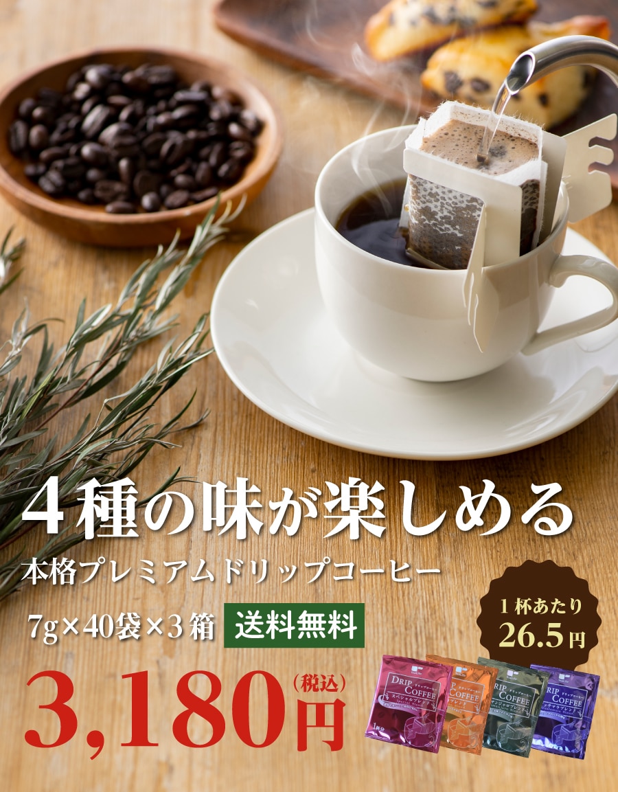 まとめ買い 本格プレミアムドリップコーヒー 4種 3箱セット ティーライフshop Jre Pointが 貯まる 使える Jre Mall