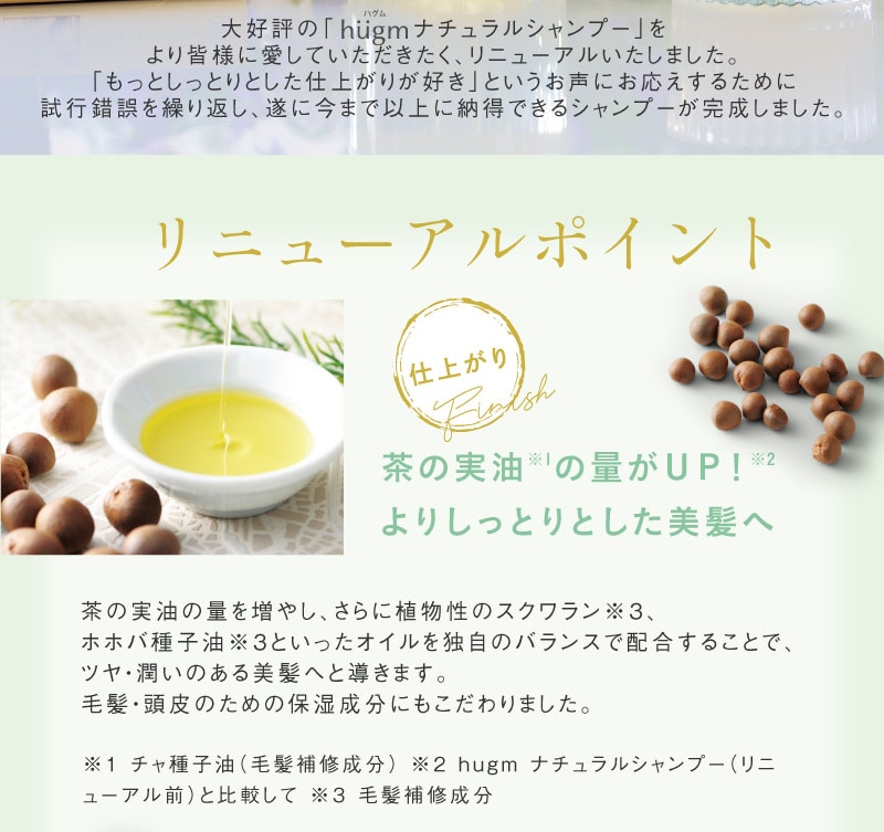 Hugm ハグム 詰替用 450ml 詰め替え 詰替え ナチュラル シャンプー ノンシリコン オールインワンシャンプー アロマシャンプー リンスインシャンプー ボタニカル ナチュラル ノンパラベン ツバキエキス 時短 はぐむ ハグム 炭の露 ティーライフ ティーライフshop Jre