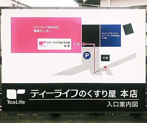 ティーライフのくすり屋 本店 入口案内図