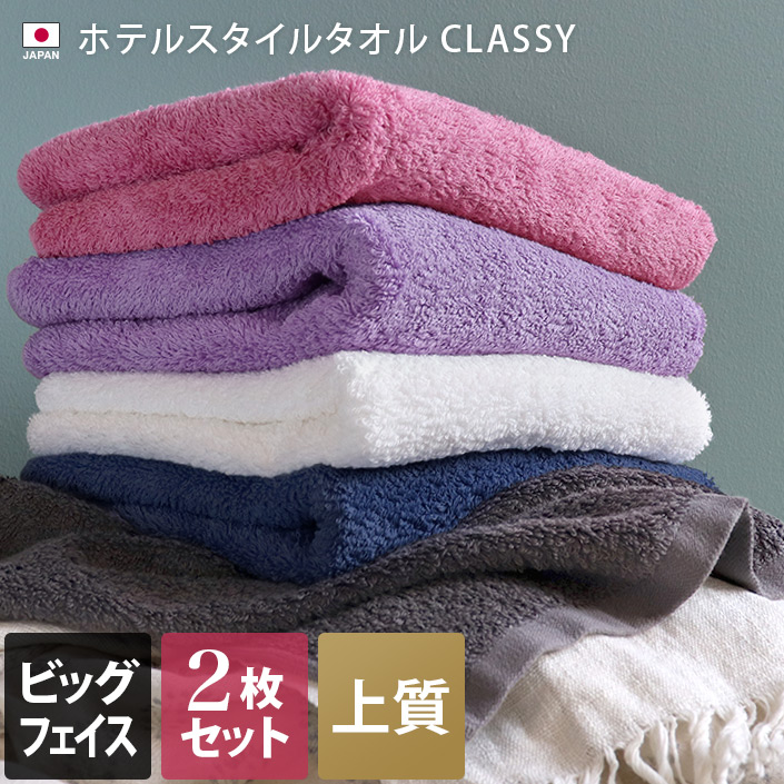 日本製 ホテルスタイルタオル Classy クラッシー ビッグフェイスタオル 2枚セット オフホワイト ビッグフェイス2枚 オフホワイト タオル直販店ヒオリエ 日織恵 Jre Pointが 貯まる 使える Jre Mall