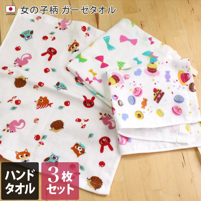 3枚セット 日本製 ガーゼ ハンドタオル 女の子柄 全3柄セット ハンドタオル3枚 全3柄セット タオル直販店ヒオリエ 日織恵 Jre Pointが 貯まる 使える Jre Mall 3枚セット 日本製 ガーゼ ハンドタオル 女の子柄 全3柄セット ハンドタオル3枚 全3柄セット タオル直販店ヒオリエ 日織恵 Jre Pointが 貯まる 使える Jre Mall