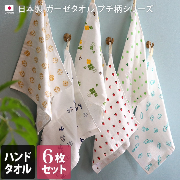 6柄セット 日本製 ガーゼ ハンドタオル プチ柄 ハンドタオル6枚 6柄セット タオル直販店ヒオリエ 日織恵 Jre Pointが 貯まる 使える Jre Mall 6柄セット 日本製 ガーゼ ハンドタオル プチ柄 ハンドタオル6枚 6柄セット タオル直販店ヒオリエ 日織恵 Jre Pointが 貯まる 使える Jre Mall