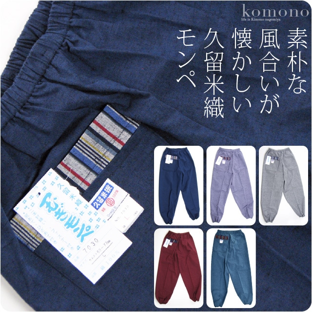 Nhkあさイチに登場の福岡名産品 もんぺ 日本製 久留米織り 紬もんぺ M Ll 全5色 モンペ 作業着 部屋着 ルームウェア パジャマ おしゃれ 通年用 大人 レディース 女性 Ll 藍 21wd Js10 Ll 藍 着物なごみや Jre Pointが 貯まる 使える Jre Mall
