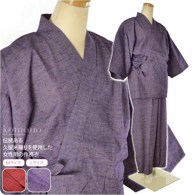 作務衣 女性用 仕立て上がり Lサイズ 紫色 NO17898