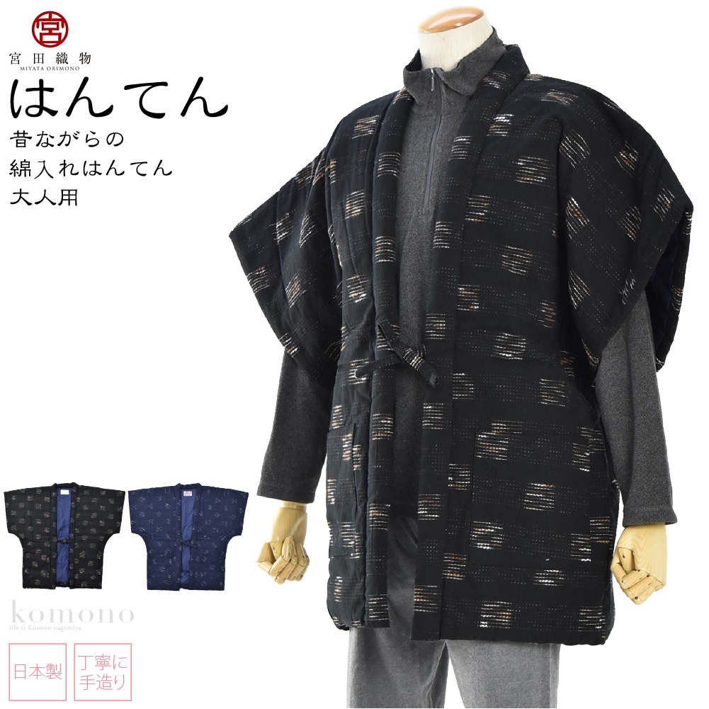 はんてん 日本製 宮田織物 男物 飛びスラブ奴 全2色 久留米 綿入れ半纏 ちゃんちゃんこ 袖なし こたつのお供 部屋着 ルームウェア おしゃれ 防寒 秋冬用 大人 メンズ 男性 32黒 茶 Js10 32黒 茶 着物なごみや Jre Pointが 貯まる 使える Jre Mall