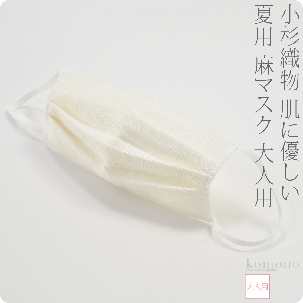 マスク 洗える 肌に優しい 日本製 麻マスク 大人用 標準 白 息がしやすい 天然素材 敏感肌 抗菌 冷感 速乾 防臭 花粉 おしゃれ 通年用 大人 女性 男性 標準 白 標準 白 着物なごみや Jre Mall