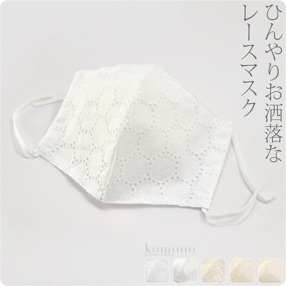 マスク 洗える 肌に優しい 日本製 綿レース 冷感マスク 大人用 標準 全5種 息がしやすい 吸水 速乾 花粉 おしゃれ 通年用 大人 レディース 女性 標準 白05 Js10 Ad 標準 白05 着物なごみや Jre Pointが 貯まる 使える Jre Mall