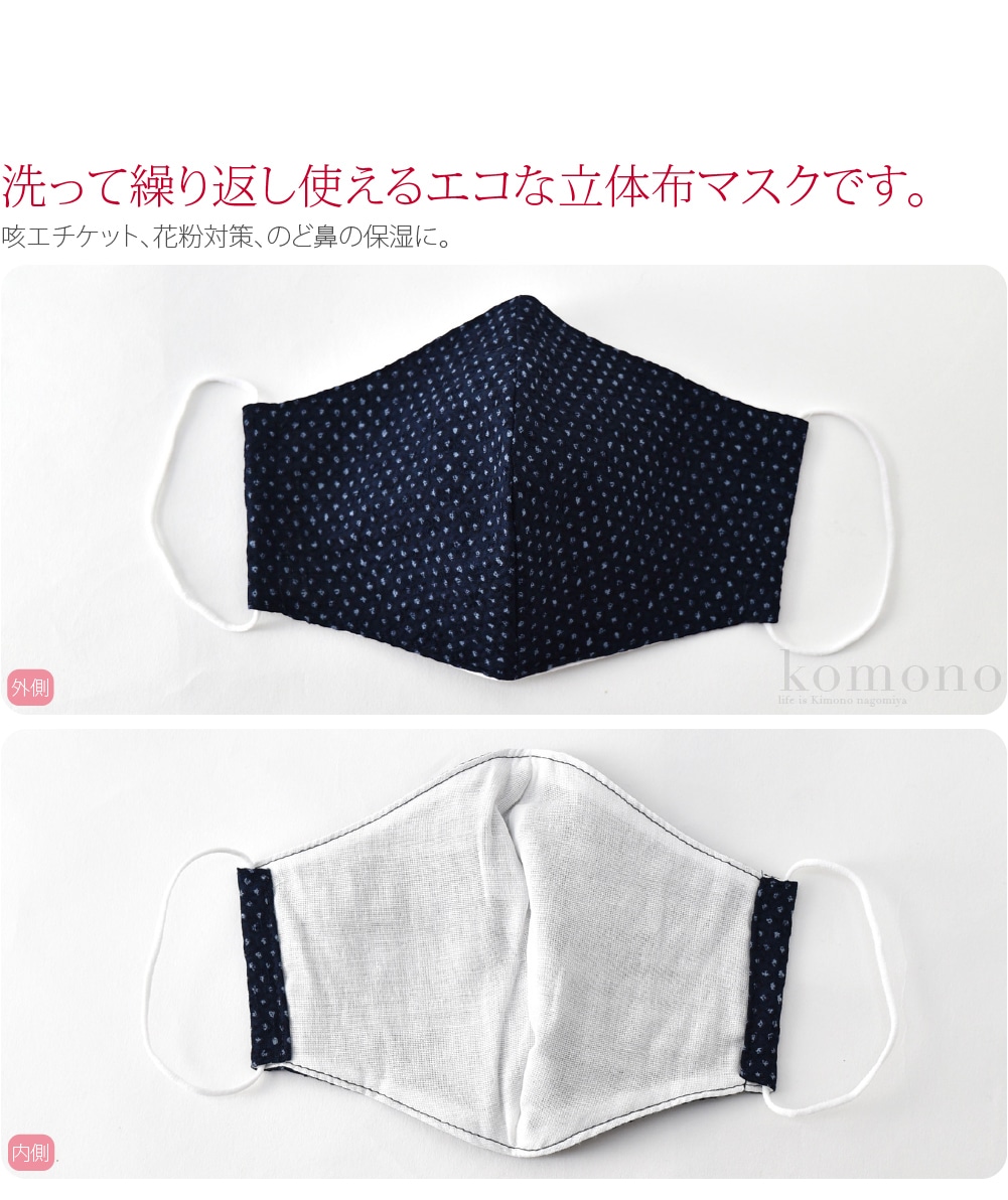 マスク 洗える 肌に優しい 日本製 さわやか 和柄 布マスク 大人用 大きめ 全9種 息がしやすい 天然素材 敏感肌 立体 おしゃれ 通年用 大人 女性 男性 大きめ 鹿の子 紺 21新生活 Ad 大きめ 鹿の子 紺 着物なごみや Jre Pointが 貯まる 使える Jre Mall