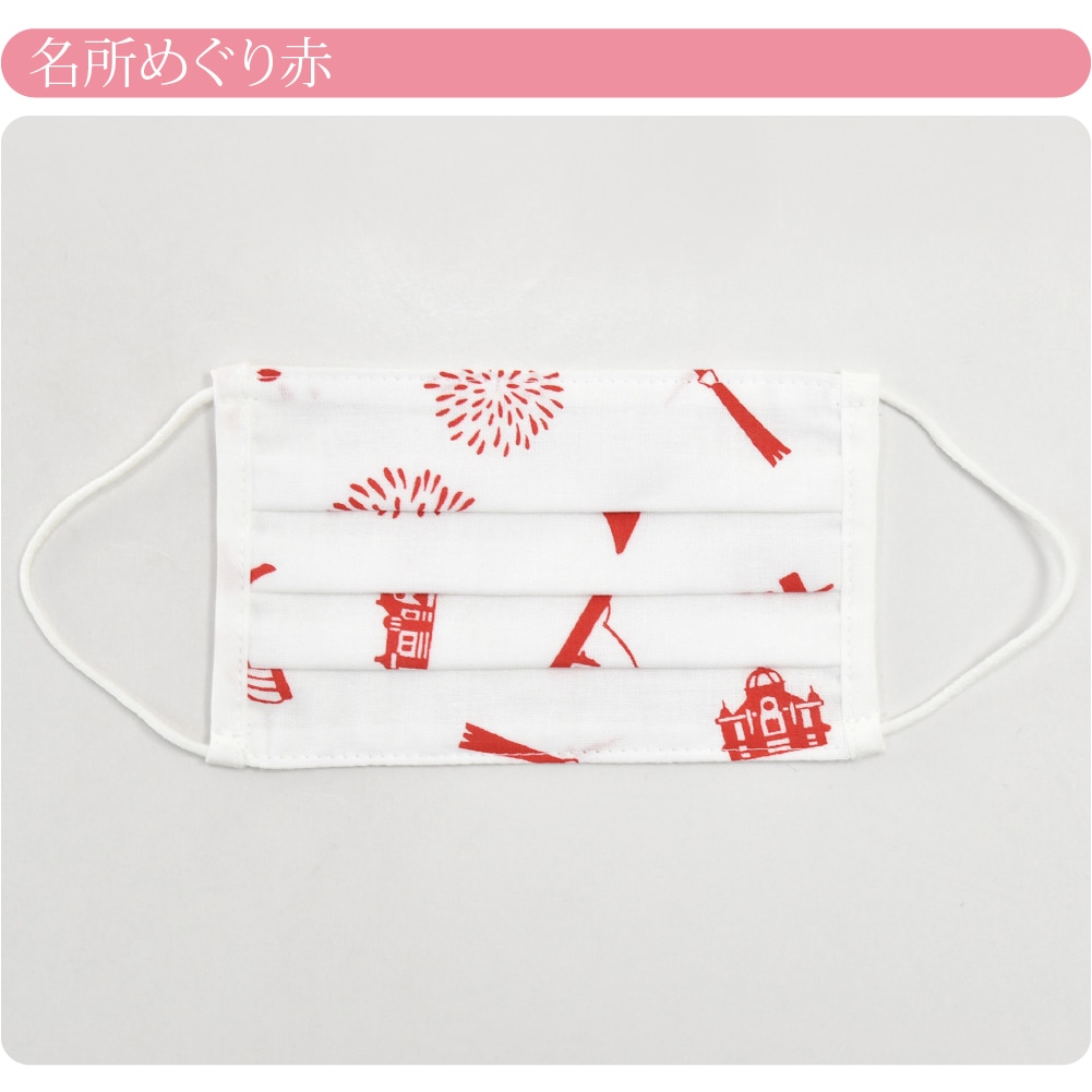 マスク 洗える 肌に優しい 日本製 和柄 手拭い ガーゼ 布マスク 子供用 小さめ 全15種 息がしやすい 天然素材 敏感肌 プリーツ おしゃれ 通年用 子供 女児 男児 小さめ 名所めぐり 赤 Js10 Ad 小さめ 名所めぐり 赤 着物なごみや Jre Pointが 貯まる 使える