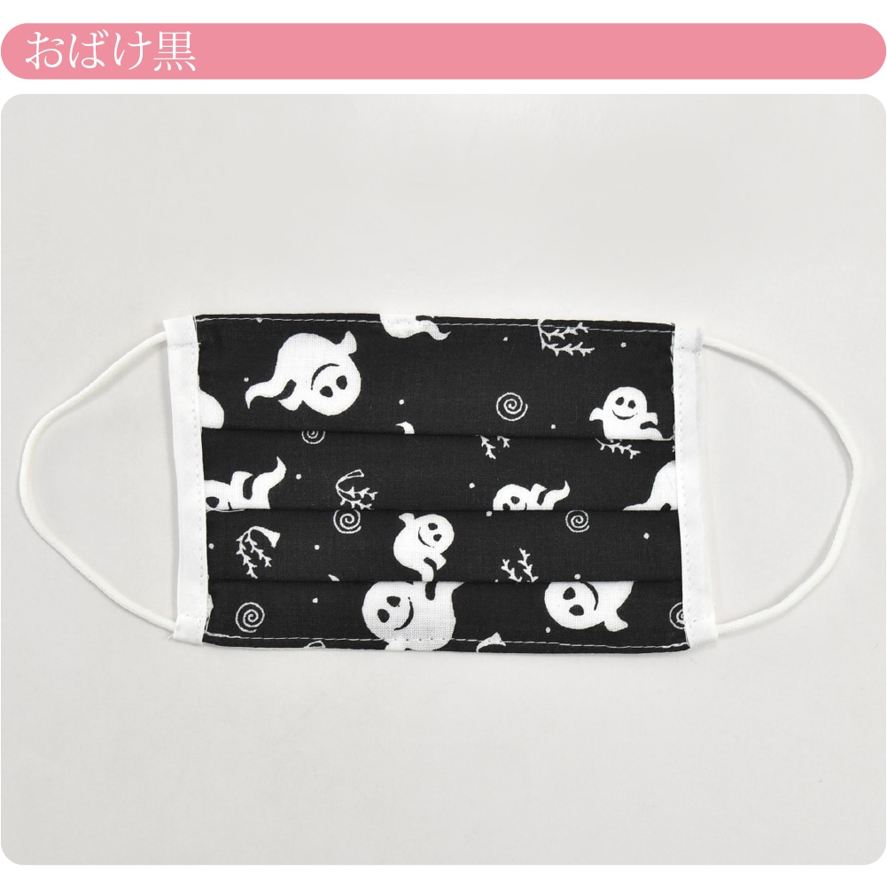 マスク 洗える 肌に優しい 日本製 和柄 手拭い ガーゼ 布マスク 子供用 小さめ 全15種 息がしやすい 天然素材 敏感肌 プリーツ おしゃれ 通年用 子供 女児 男児 小さめ おばけ 黒 Bf 小さめ おばけ 黒 着物なごみや Jre Pointが 貯まる 使える Jre Mall