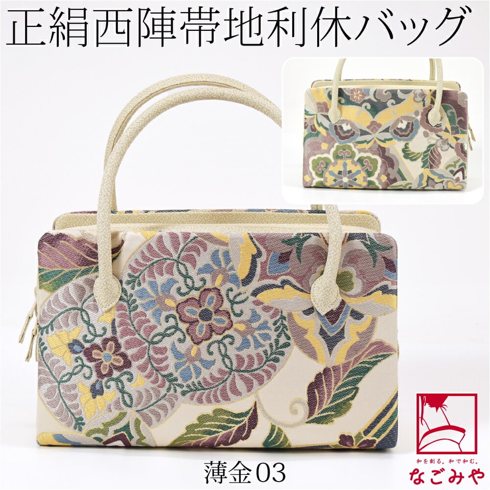 西陣織蝶花紋帯地の利休バッグ