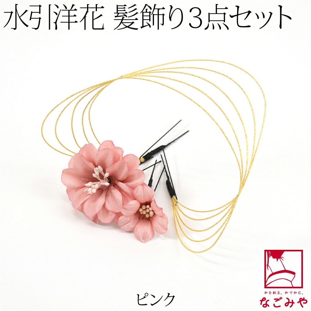 和装 髪飾り 成人式 振袖 日本製 花ごころ 水引 フラワー 3本セット 全