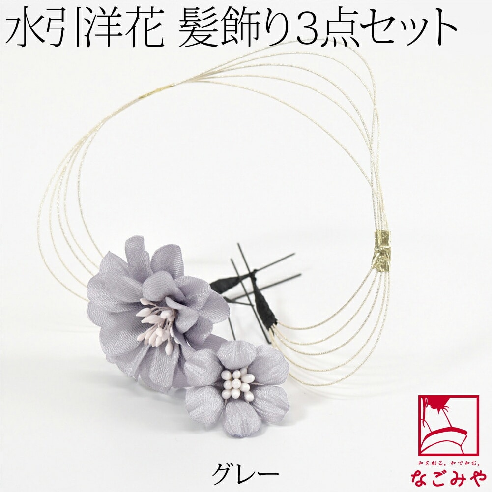 和装 髪飾り 成人式 振袖 日本製 花ごころ 水引 フラワー 3本セット 全