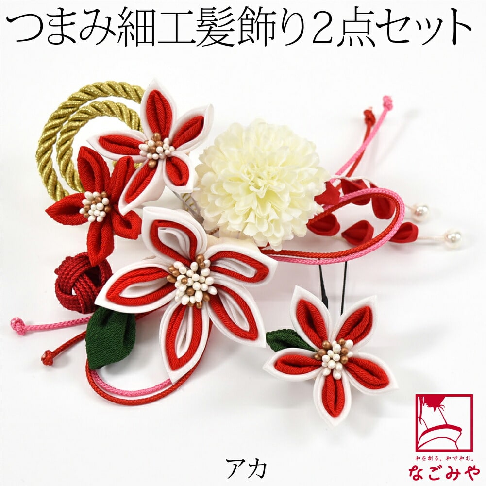 和装 髪飾り 成人式 振袖 日本製 花ごころ つまみ細工 玉結び 2点