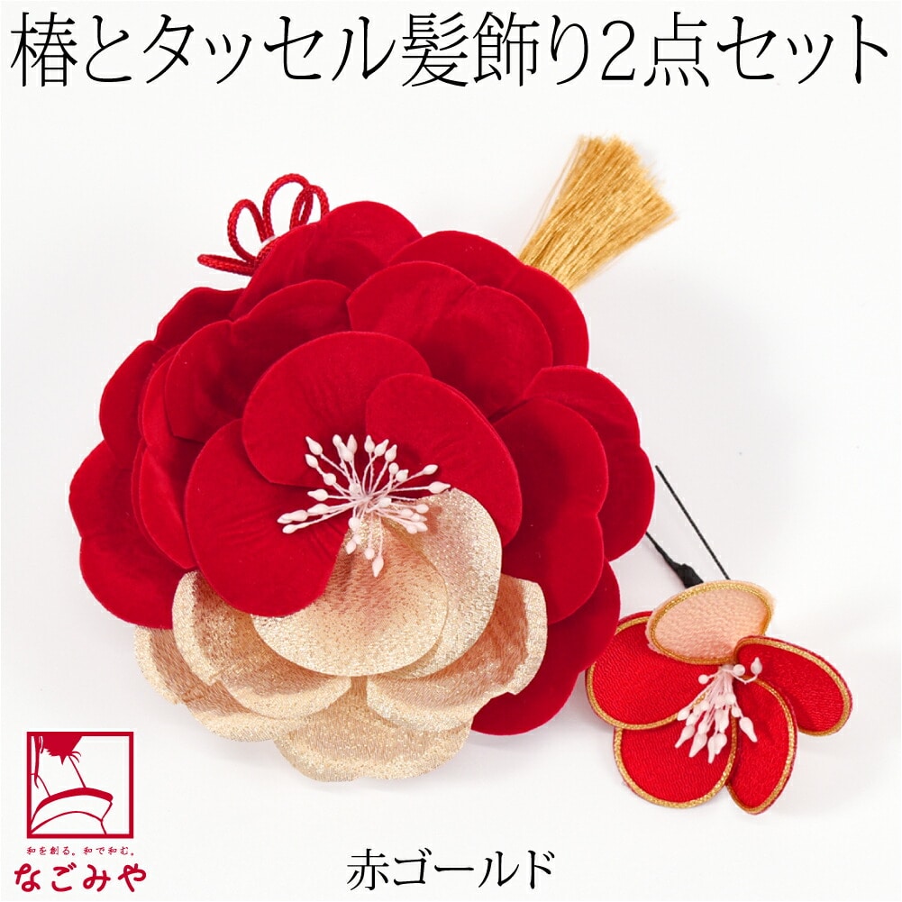 和装 髪飾り 成人式 振袖 日本製 花ごころ カメリア タッセル 2点