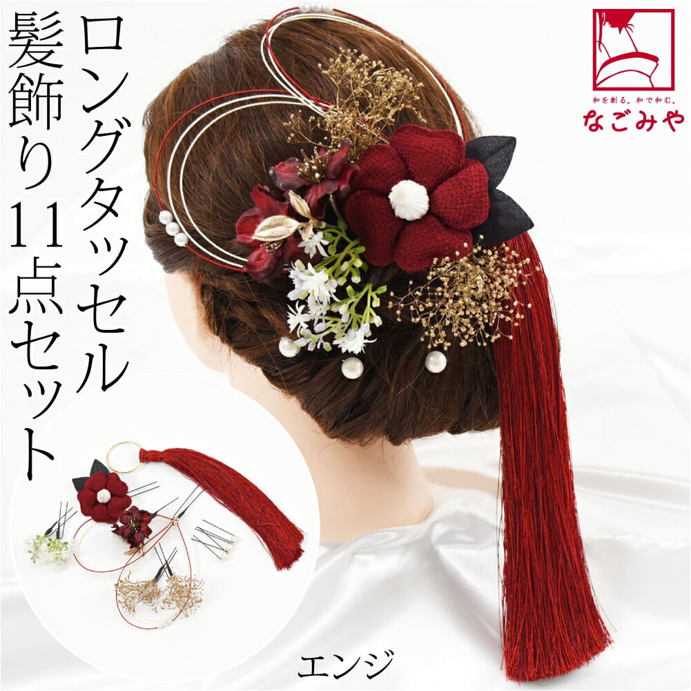 和装 髪飾り 成人式 振袖 日本製 大タッセル 椿 かすみ草 水引 11点