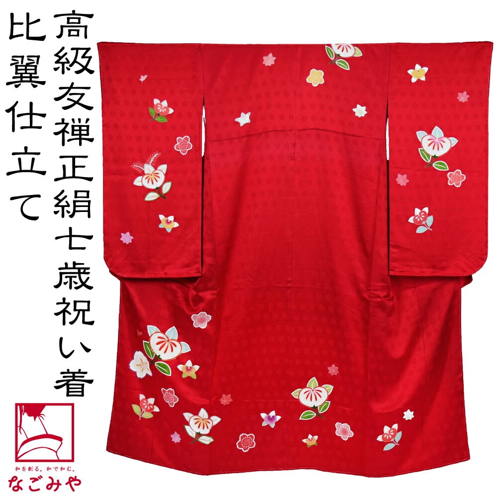 七五三 着物 7歳 日本製 逸品 正絹 大四つ身 手描き友禅 橘桜 七歳 赤