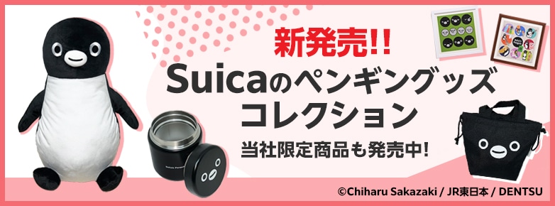 Suicaのペンギンオリジナルグッズ新発売