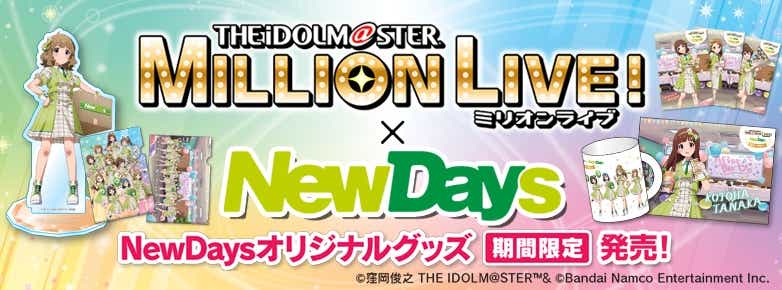 THE IDOLM@STER MILLION LIVE!×NewDays　〜After Party〜