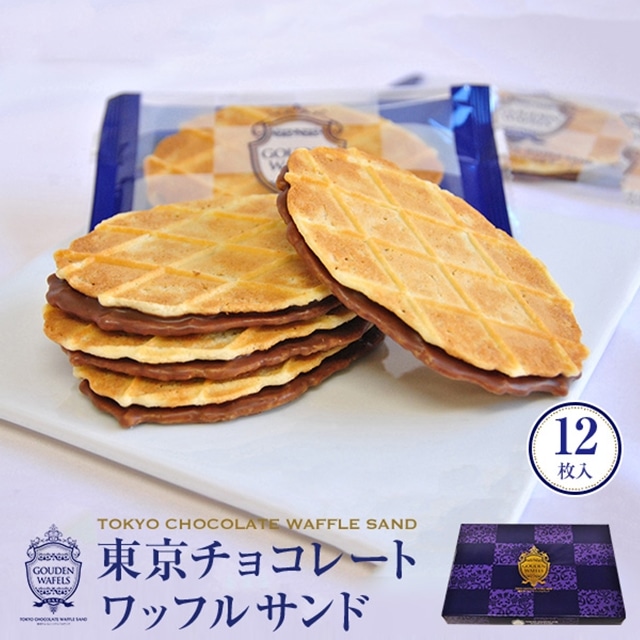 21wd 東京駅倉庫出荷 常温 冷蔵商品 ｍｏｎ ｃｒｅｖｅ 東京チョコレートワッフルサンド 12枚入 東京 お土産 土産 東京土産 東京みやげ 東京おみやげ 東京お土産お菓子 東京みやげ 東京土産 スイーツ 東京みやげkioskモール Hanagataya Jre Pointが