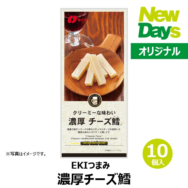 【NewDays倉庫出荷】【常温商品】【食品】EKIつまみ 濃厚チーズ鱈10個（ロット販売）