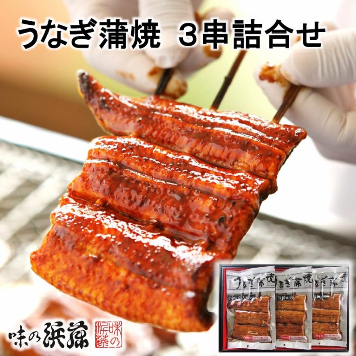 メーカー直送】【冷蔵商品】 味の浜藤 うなぎ蒲焼 3串詰合せ(たれ 