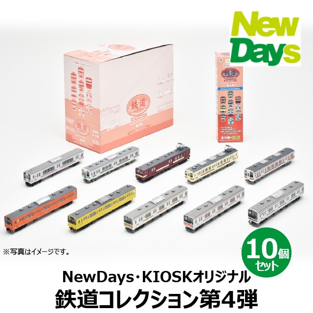 【NewDays倉庫出荷】【常温商品】【雑貨】オリジナル鉄道コレクション第4弾（BOX）