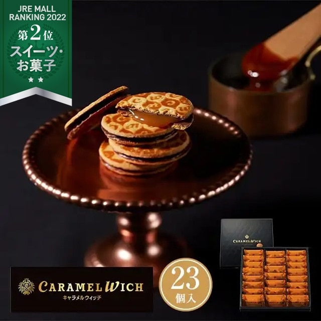 東京駅倉庫出荷】【冷蔵商品】テラ・コンフェクト キャラメルウィッチ