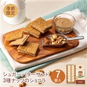 【東京駅倉庫出荷】【常温商品】シュガーバターサンドの木 3種ナッツのショコラ 7個入