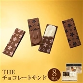 【東京駅倉庫出荷】【常温商品】銀のぶどう THEチョコレートサンドALMOND 8枚入