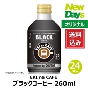 【NewDays倉庫出荷】【常温商品】【飲料】エキナカフェ ブラックコーヒー 260ml 24本（ケース販売）