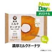 【NewDays倉庫出荷】【常温商品】【菓子】EKI na CAFE 濃厚ミルクドーナツ8個（ロット販売）