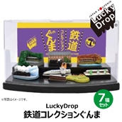 【NewDays倉庫出荷】【常温商品】【雑貨】Lucky Drop ぐんまの鉄道コレクションコンプリートセット