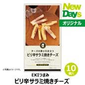 【NewDays倉庫出荷】【常温商品】【食品】EKIつまみ ピリ辛サラミ焼きチーズ10個（ロット販売）