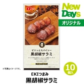 【NewDays倉庫出荷】【常温商品】【食品】EKIつまみ 黒胡椒サラミ10個（ロット販売）