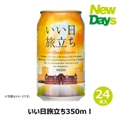 【NewDays倉庫出荷】【常温商品】【酒類】いい日旅立ち350ml 24本（ケース販売）