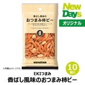 【NewDays倉庫出荷】【常温商品】【菓子】香ばし風味のおつまみ柿ピー10個（ロット販売）