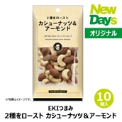 【NewDays倉庫出荷】【常温商品】【菓子】2種をロースト　カシューナッツ＆アーモンド10個（ロット販売）